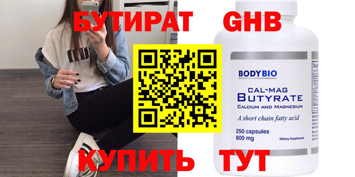 Юрга  Бутират бутандиол  Вход с VPN 