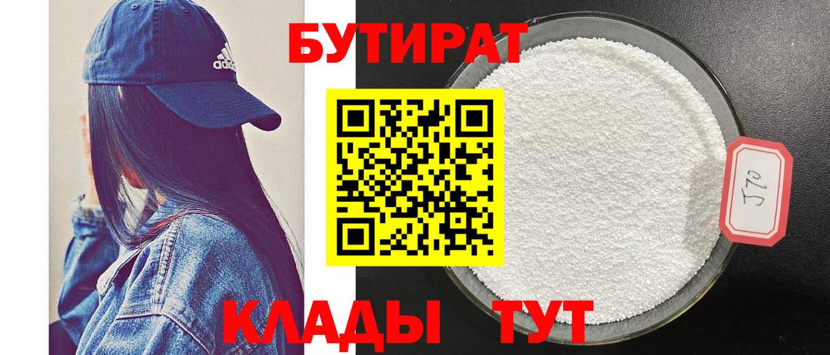 БУТИРАТ вода Юрга