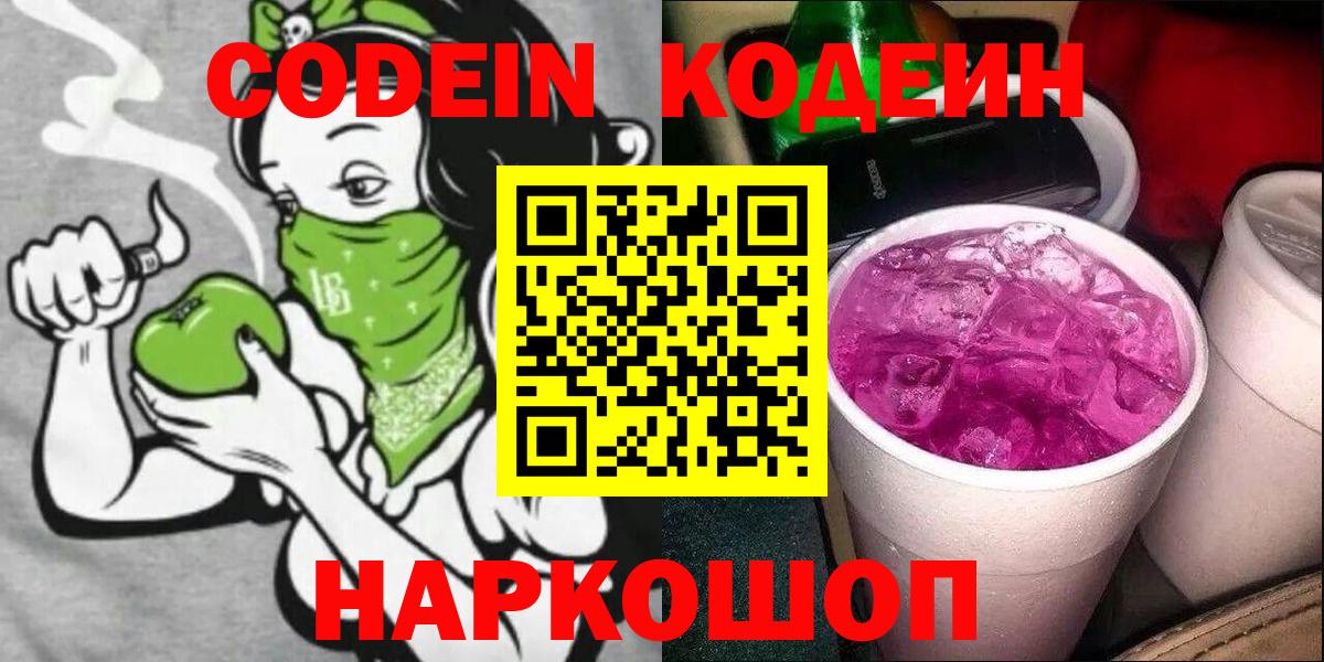 Юрга  Кодеиновый сироп Lean Purple Drank  Вход с VPN  Codein Purple Drank 